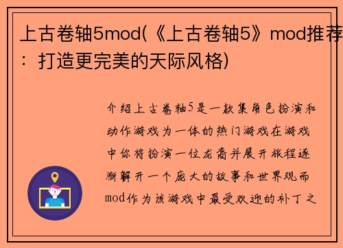 上古卷轴5mod(《上古卷轴5》mod推荐：打造更完美的天际风格)