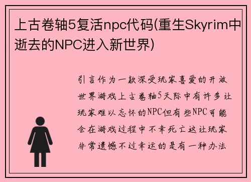 上古卷轴5复活npc代码(重生Skyrim中逝去的NPC进入新世界)