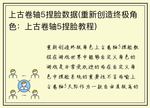 上古卷轴5捏脸数据(重新创造终极角色：上古卷轴5捏脸教程)