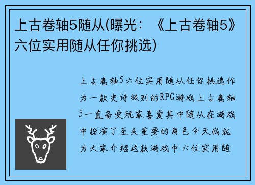 上古卷轴5随从(曝光：《上古卷轴5》六位实用随从任你挑选)