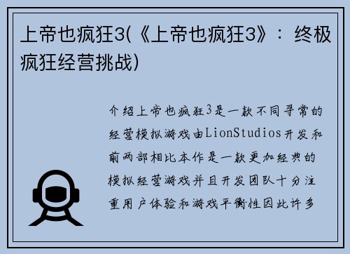 上帝也疯狂3(《上帝也疯狂3》：终极疯狂经营挑战)