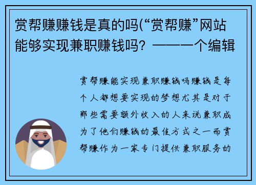 赏帮赚赚钱是真的吗(“赏帮赚”网站能够实现兼职赚钱吗？——一个编辑的调查)
