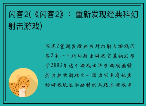 闪客2(《闪客2》：重新发现经典科幻射击游戏)