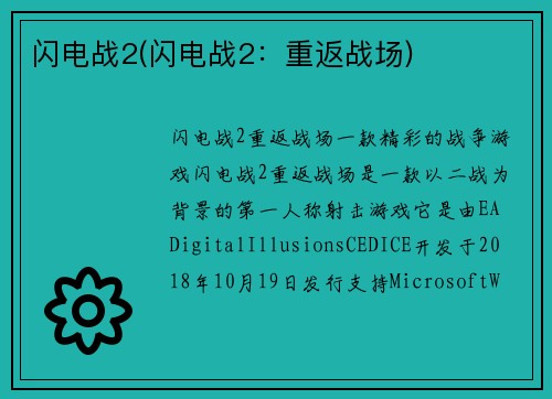 闪电战2(闪电战2：重返战场)