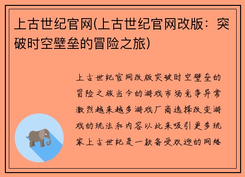 上古世纪官网(上古世纪官网改版：突破时空壁垒的冒险之旅)