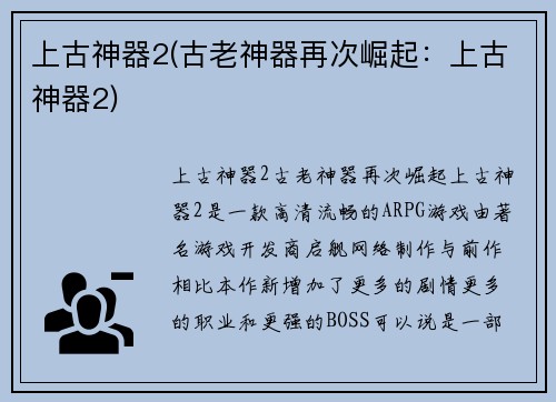 上古神器2(古老神器再次崛起：上古神器2)