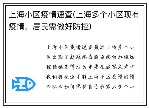 上海小区疫情速查(上海多个小区现有疫情，居民需做好防控)