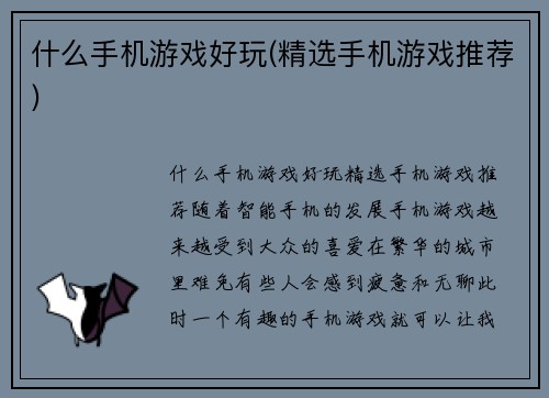 什么手机游戏好玩(精选手机游戏推荐)