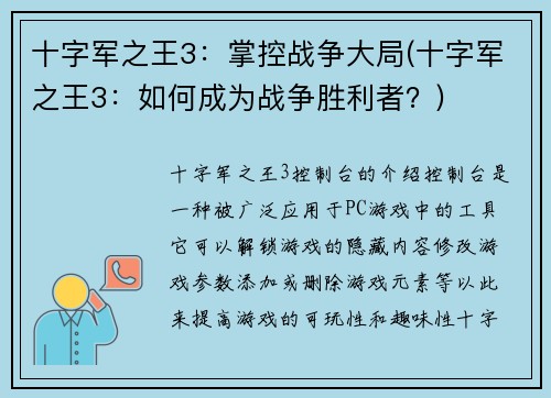 十字军之王3：掌控战争大局(十字军之王3：如何成为战争胜利者？)