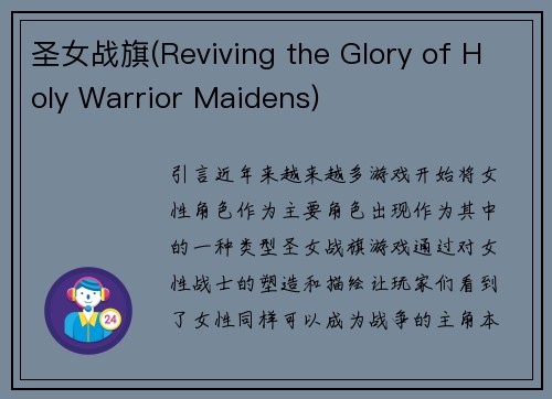 圣女战旗(Reviving the Glory of Holy Warrior Maidens)