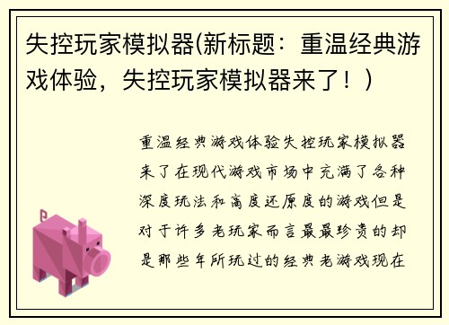 失控玩家模拟器(新标题：重温经典游戏体验，失控玩家模拟器来了！)