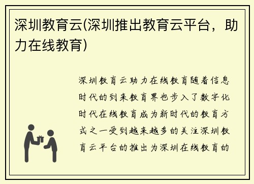 深圳教育云(深圳推出教育云平台，助力在线教育)