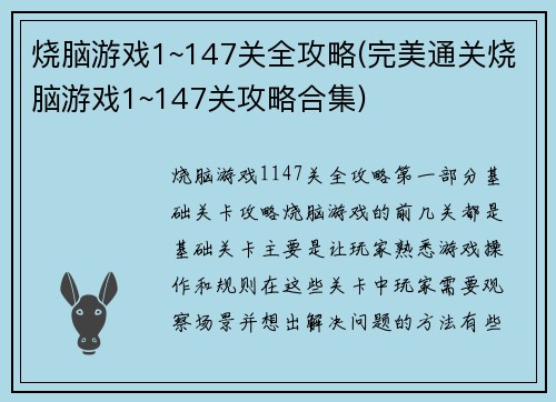 烧脑游戏1~147关全攻略(完美通关烧脑游戏1~147关攻略合集)