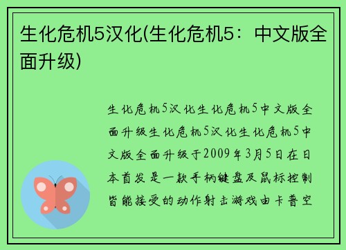 生化危机5汉化(生化危机5：中文版全面升级)