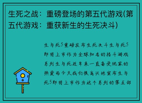 生死之战：重磅登场的第五代游戏(第五代游戏：重获新生的生死决斗)