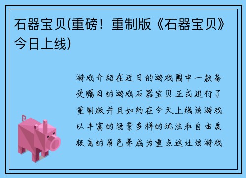 石器宝贝(重磅！重制版《石器宝贝》今日上线)