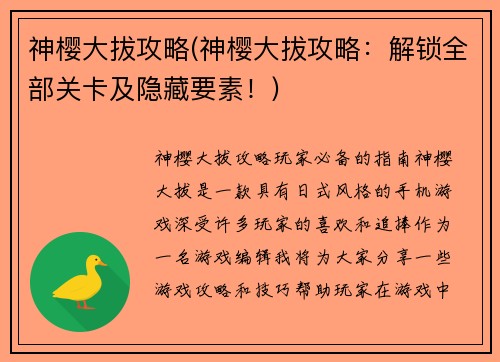 神樱大拔攻略(神樱大拔攻略：解锁全部关卡及隐藏要素！)