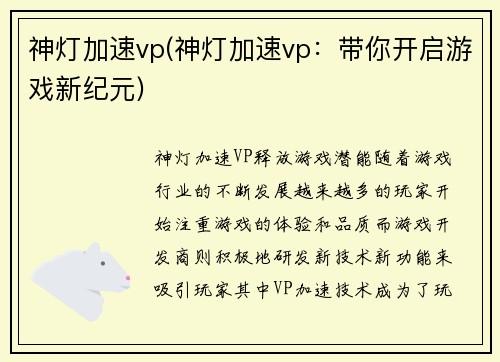 神灯加速vp(神灯加速vp：带你开启游戏新纪元)