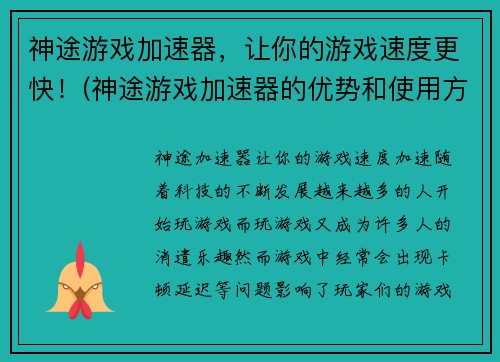 神途游戏加速器，让你的游戏速度更快！(神途游戏加速器的优势和使用方法详解)