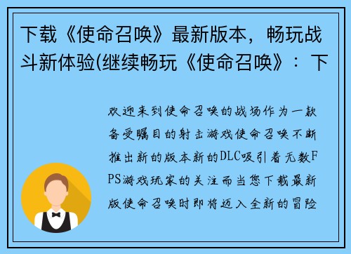 下载《使命召唤》最新版本，畅玩战斗新体验(继续畅玩《使命召唤》：下载最新版本，打造新体验)
