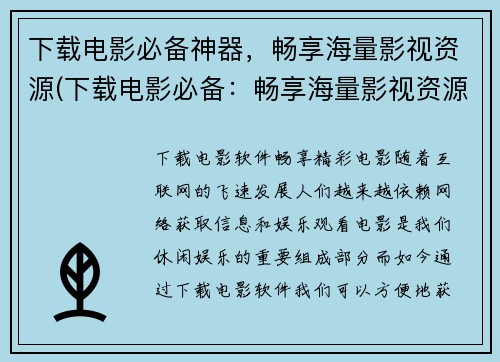 下载电影必备神器，畅享海量影视资源(下载电影必备：畅享海量影视资源的神器)
