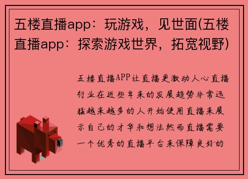 五楼直播app：玩游戏，见世面(五楼直播app：探索游戏世界，拓宽视野)