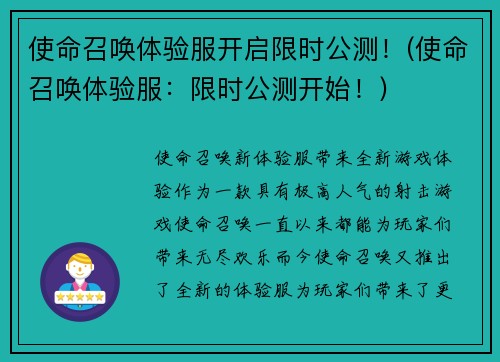 使命召唤体验服开启限时公测！(使命召唤体验服：限时公测开始！)