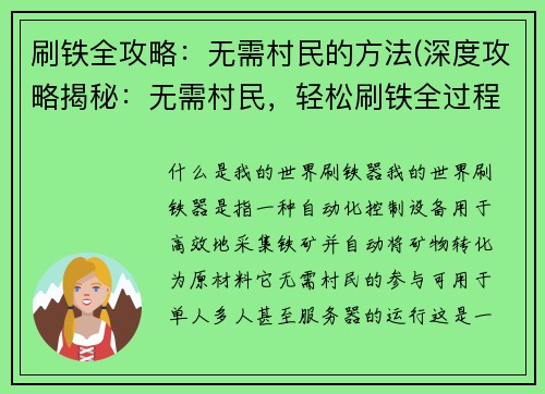 刷铁全攻略：无需村民的方法(深度攻略揭秘：无需村民，轻松刷铁全过程)