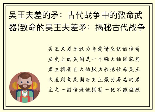 吴王夫差的矛：古代战争中的致命武器(致命的吴王夫差矛：揭秘古代战争利器)