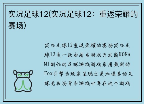 实况足球12(实况足球12：重返荣耀的赛场)