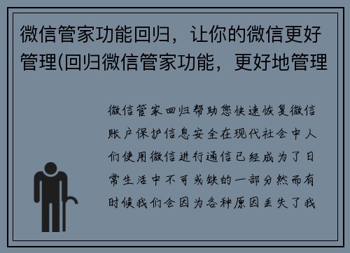 微信管家功能回归，让你的微信更好管理(回归微信管家功能，更好地管理您的微信)