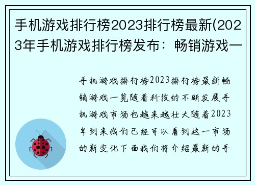 手机游戏排行榜2023排行榜最新(2023年手机游戏排行榜发布：畅销游戏一览)