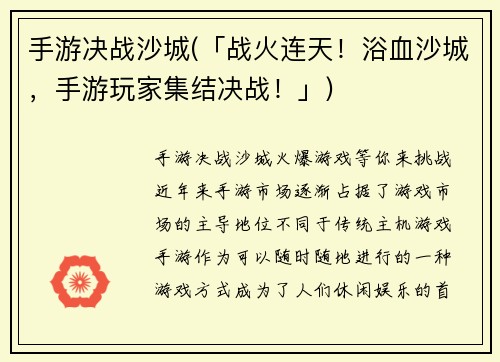 手游决战沙城(「战火连天！浴血沙城，手游玩家集结决战！」)