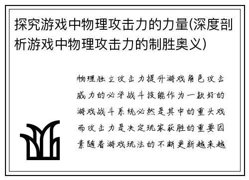 探究游戏中物理攻击力的力量(深度剖析游戏中物理攻击力的制胜奥义)