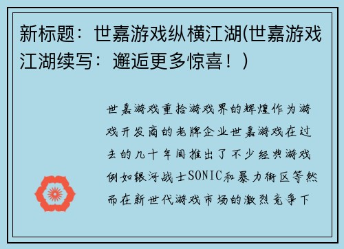 新标题：世嘉游戏纵横江湖(世嘉游戏江湖续写：邂逅更多惊喜！)