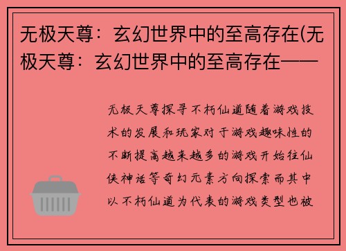无极天尊：玄幻世界中的至高存在(无极天尊：玄幻世界中的至高存在——终极篇)