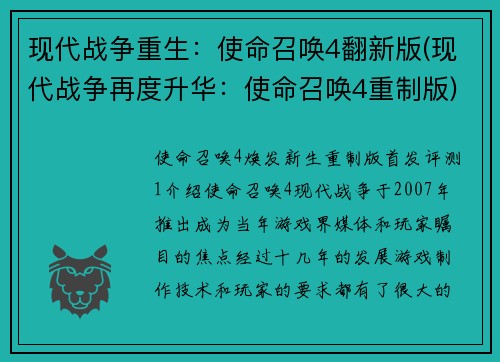 现代战争重生：使命召唤4翻新版(现代战争再度升华：使命召唤4重制版)