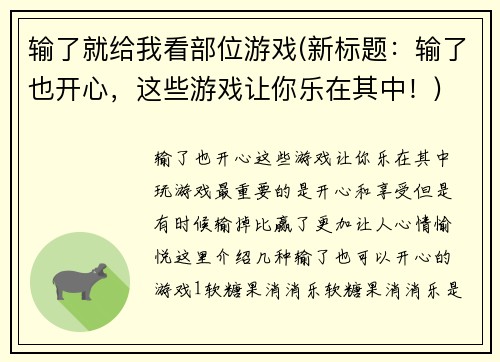 输了就给我看部位游戏(新标题：输了也开心，这些游戏让你乐在其中！)