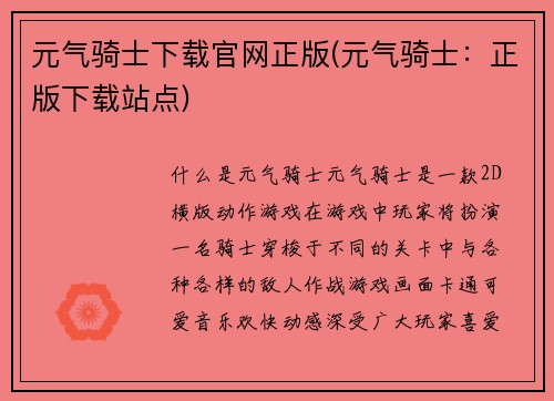 元气骑士下载官网正版(元气骑士：正版下载站点)