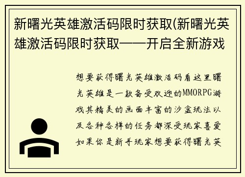 新曙光英雄激活码限时获取(新曙光英雄激活码限时获取——开启全新游戏体验！)