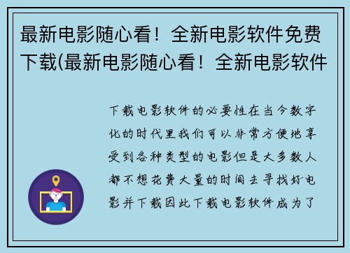 最新电影随心看！全新电影软件免费下载(最新电影随心看！全新电影软件免费下载——游戏编辑推荐)