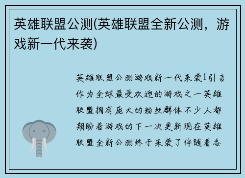 英雄联盟公测(英雄联盟全新公测，游戏新一代来袭)