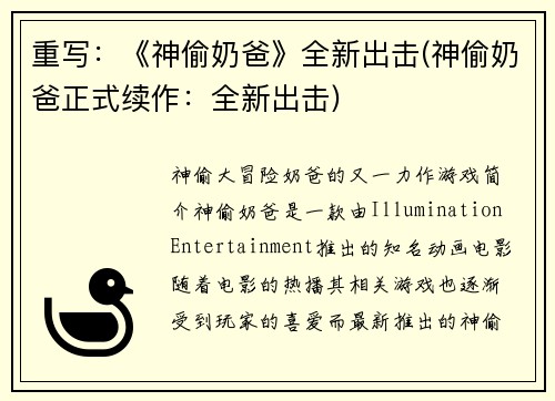 重写：《神偷奶爸》全新出击(神偷奶爸正式续作：全新出击)
