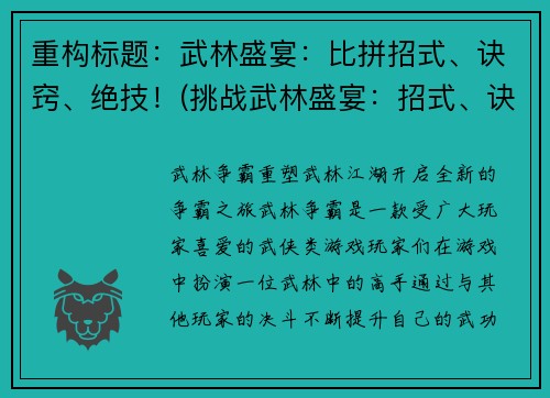 重构标题：武林盛宴：比拼招式、诀窍、绝技！(挑战武林盛宴：招式、诀窍、绝技比拼续篇)