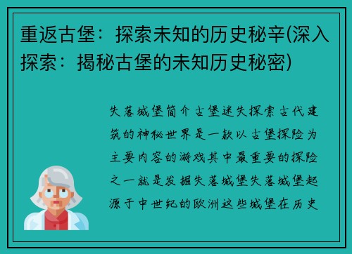重返古堡：探索未知的历史秘辛(深入探索：揭秘古堡的未知历史秘密)