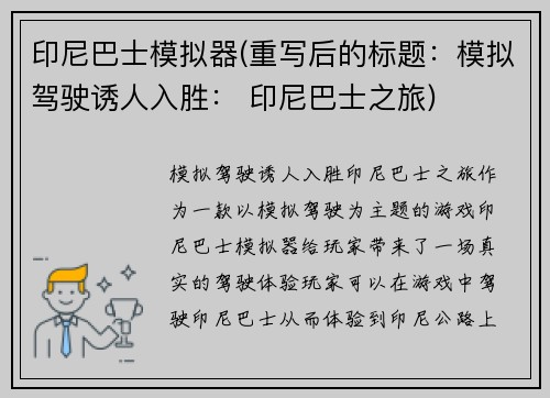 印尼巴士模拟器(重写后的标题：模拟驾驶诱人入胜： 印尼巴士之旅)