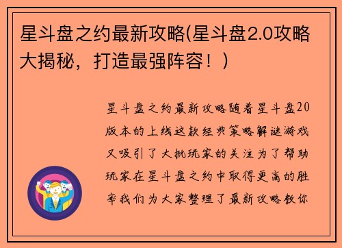 星斗盘之约最新攻略(星斗盘2.0攻略大揭秘，打造最强阵容！)