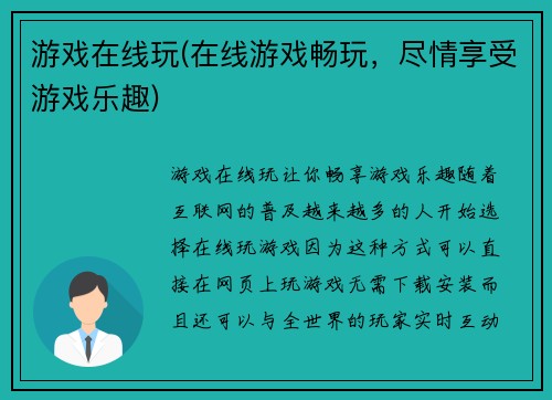 游戏在线玩(在线游戏畅玩，尽情享受游戏乐趣)