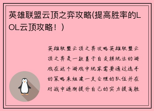 英雄联盟云顶之弈攻略(提高胜率的LOL云顶攻略！)