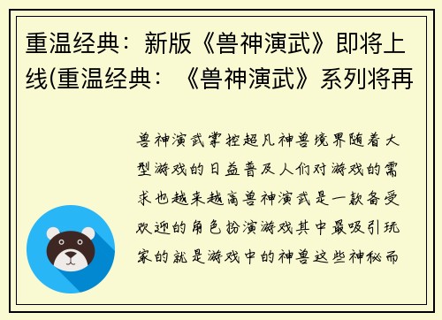 重温经典：新版《兽神演武》即将上线(重温经典：《兽神演武》系列将再续辉煌！)